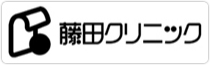 藤田クリニック