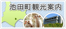 池田町観光案内