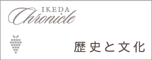 池田クロニクル 池田町の歴史と文化