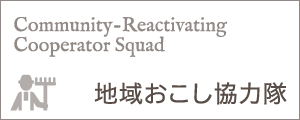 池田町地域おこし協力隊