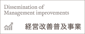 経営改善普及事業