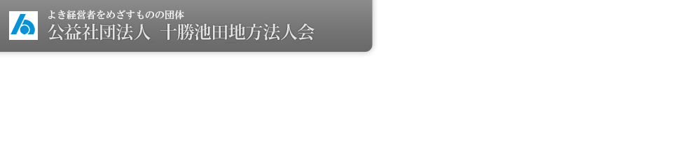 よき経営者をめざすものの会　十勝池田地方法人会