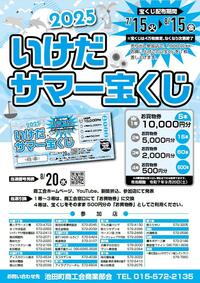 中元売出「2025いけだサマー宝くじ」のお知らせ