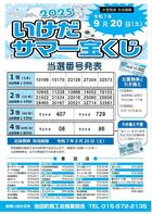 当選番号のお知らせ「2025いけだサマー宝くじ」