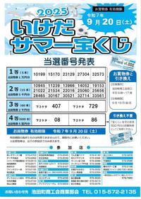 当選番号のお知らせ「2025いけだサマー宝くじ」
