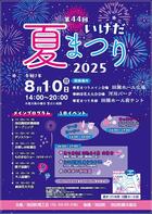 第44回いけだ夏まつりのお知らせ