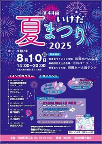 第44回いけだ夏まつりのお知らせ