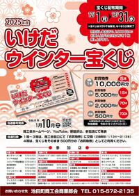 歳末売出「いけだウインター宝くじ」のお知らせ