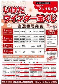 当選番号のご案内 | いけだウインター宝くじ