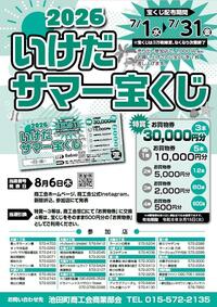 中元売出「2026いけだサマー宝くじ」のお知らせ