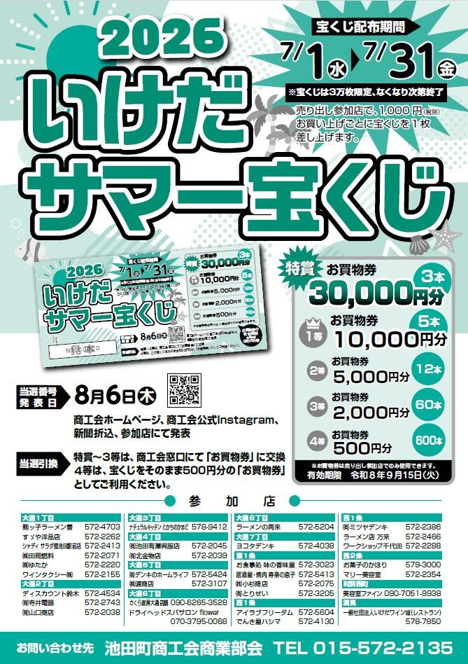 R8いけだサマー宝くじチラシ.jpg