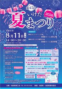 第45回いけだ夏まつりポスターが完成しました♪