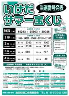 当選番号のお知らせ「2026いけだサマー宝くじ」