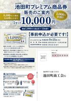 【池田町民限定】プレミアム商品券販売のご案内